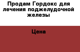 Продам Гордокс для лечения поджелудочной железы › Цена ­ 200 - Пермский край, Березники г. Медицина, красота и здоровье » Лекарственные средства   